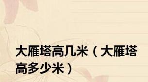 大雁塔高几米（大雁塔高多少米）