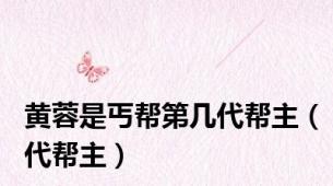 黄蓉是丐帮第几代帮主（代帮主）