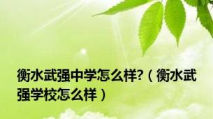 衡水武强中学怎么样?（衡水武强学校怎么样）