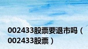 002433股票要退市吗（002433股票）