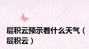层积云预示着什么天气（层积云）