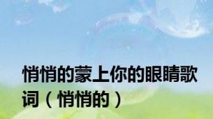 悄悄的蒙上你的眼睛歌词（悄悄的）