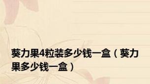 葵力果4粒装多少钱一盒（葵力果多少钱一盒）
