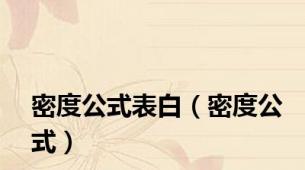 密度公式表白（密度公式）