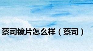 蔡司镜片怎么样（蔡司）