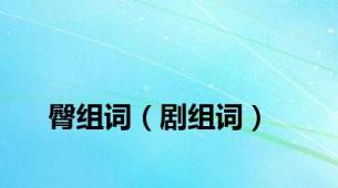 臀组词（剧组词）