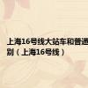 上海16号线大站车和普通车的区别（上海16号线）