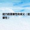 能力的重要性和意义（能力的重要性）