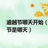 逾越节哪天开始（逾越节是哪天）