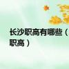 长沙职高有哪些（长沙职高）