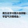男生名字冷酷冷血邪魅（男生名字霸气冷酷嗜血）