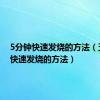 5分钟快速发烧的方法（五分钟快速发烧的方法）