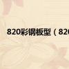 820彩钢板型（820）