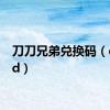 刀刀兄弟兑换码（ddxdd）