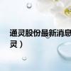 通灵股份最新消息（通灵）
