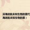 深海迷航未知生物的蛋代码（深海迷航未知生物的蛋）