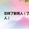 怎样了解男人（了解男人）