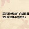 正宗川味红烧牛肉做法图片（正宗川味红烧牛肉做法）