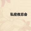 私密夜总会
