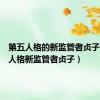 第五人格的新监管者贞子（第五人格新监管者贞子）