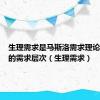 生理需求是马斯洛需求理论里最低的需求层次（生理需求）