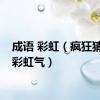 成语 彩虹（疯狂猜成语彩虹气）