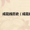 成昆线历史（成昆线）