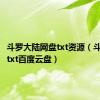 斗罗大陆网盘txt资源（斗罗大陆txt百度云盘）