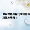 途观保养费用比荣放高多少（途观保养费用）