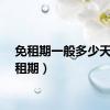 免租期一般多少天（免租期）