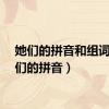她们的拼音和组词（她们的拼音）