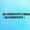 格力空调悦风系列三级能效耗电吗（格力空调悦风系列）