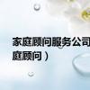 家庭顾问服务公司（家庭顾问）
