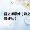薛之谦带娃（薛之谦晒娃被批）