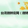台湾微转官网（微转赚）