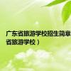 广东省旅游学校招生简章（广东省旅游学校）