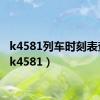 k4581列车时刻表查询（k4581）