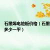 石墨烯电地板价格（石墨烯地板多少一平）