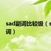 sad副词比较级（sad副词）