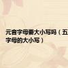 元音字母要大小写吗（五个元音字母的大小写）