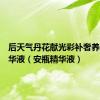 后天气丹花献光彩补奢养安瓶精华液（安瓶精华液）