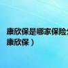 康欣保是哪家保险公司（康欣保）