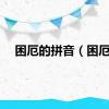 困厄的拼音（困厄）