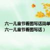 六一儿童节看图写话简单一点（六一儿童节看图写话）