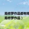 易修罗作品都有哪些（易修罗作品）