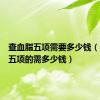 查血脂五项需要多少钱（查血脂五项的需多少钱）