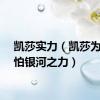 凯莎实力（凯莎为什么怕银河之力）