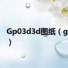 Gp03d3d图纸（gp03d）
