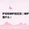 妒忌和嫉妒的区别（嫉妒的意思是什么）