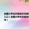 全国大学生环保知识竞赛证书查询入口（全国大学生环保知识竞赛证书）